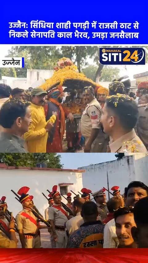 उज्जैन: सिंधिया शाही पगड़ी में राजसी ठाट से नगर भ्रमण पर निकले सेनापति काल भैरव, उमड़ा जनसैलाब 🚩🙏
जलझूलनी एकादशी के पावन पर्व पर महाकाल के सेनापति भगवान काल भैरव राजसी वैभव के साथ नगर भ्रमण पर निकले। ग्वालियर से मंगवाई गई सिंधिया राजवंश की खास मराठी पगड़ी में सजे बाबा के दिव्य रूप के दर्शन के लिए सड़कों पर भक्तों का सैलाब उमड़ पड़ा। कलेक्टर और एसपी ने पालकी का पूजन किया, जिसके बाद सशस्त्र पुलिस जवानों ने बाबा को गार्ड ऑफ ऑनर दिया। पालकी ने केंद्रीय जेल में बंदियों का अभिवादन स्वीकार किया और क्षिप्रा तट पर सिद्धवट धाम पहुंचकर महापूजन के बाद सेनापति पुनः अपने धाम लौटे।
#UjjainMahaKumbh #sitit24news