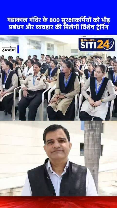 उज्जैन: महाकाल मंदिर के 800 सुरक्षाकर्मियों को मिलेगी खास ट्रेनिंग, श्रद्धालुओं से अच्छे व्यवहार और भीड़ प्रबंधन का सीखेंगे पाठ 🛡️🙏
उज्जैन के विश्व प्रसिद्ध श्री महाकालेश्वर मंदिर में दर्शनार्थियों की सुविधा और सुरक्षा को ध्यान में रखते हुए 800 सुरक्षाकर्मियों के लिए एक विशेष व्यावहारिक प्रशिक्षण (ट्रेनिंग) शुरू किया जा रहा है। ग्राम लेकोड़ा स्थित अवंतिका यूनिवर्सिटी में अगले 8 दिनों तक चलने वाले इस प्रोग्राम में रोजाना 100 सुरक्षाकर्मियों को सॉफ्ट स्किल्स, श्रद्धालुओं से मधुर व्यवहार, भीड़ व कतार प्रबंधन और प्रभावी संवाद की ट्रेनिंग दी जाएगी। कलेक्टर रोशन कुमार सिंह और प्रशासक प्रथम कौशिक के निर्देश पर उठाए गए इस कदम का मुख्य उद्देश्य यह सुनिश्चित करना है कि देश-दुनिया से मंदिर आने वाले हर भक्त को बाबा महाकाल के सुगम और सुखद दर्शन का अनुभव मिल सके।
#UjjainNews #MahakaleshwarTemple #BabaMahakal #UjjainUpdates #MPNews
