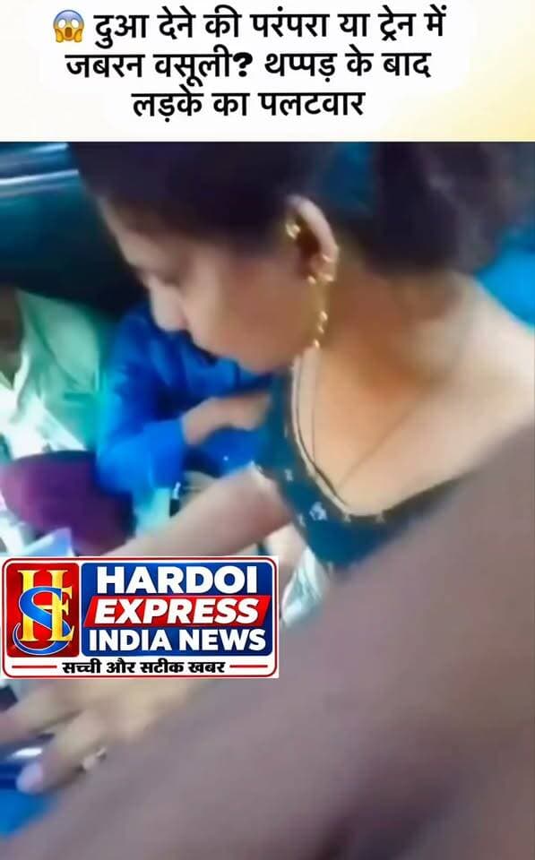 ट्रेन में जबरन वसूली और थप्पड़बाज़ी का वीडियो वायरल, युवक के पलटवार पर सोशल मीडिया पर छिड़ी बहस
चलती ट्रेन में जबरन पैसे मांगने और थप्पड़ मारे जाने का एक मामला सोशल मीडिया पर चर्चा का विषय बना हुआ है। इंटरनेट पर तेज़ी से वायरल हो रहे एक वीडियो में ट्रेन में पैसे मांगने को लेकर विवाद और उसके बाद थप्पड़ मारने की घटना दिखाई दे रही है।
वीडियो के अनुसार, पैसे मांगने के दौरान बात बढ़ने पर युवक को थप्पड़ मारा गया, जिसके बाद युवक ने भी जोरदार पलटवार किया। इस घटना का वीडियो सामने आने के बाद सोशल मीडिया प्लेटफॉर्म्स पर यूज़र्स के बीच तीखी बहस छिड़ गई है।
सोशल मीडिया पर बंटे विचार
वीडियो पर आ रही प्रतिक्रियाओं में कई लोग ट्रेन में होने वाली जबरन वसूली पर सवाल उठा रहे हैं, तो वहीं कुछ लोग हिंसा और मारपीट की घटना का विरोध कर रहे हैं।
हालांकि, इस वायरल वीडियो की सत्यता और घटना के स्थान की आधिकारिक व स्वतंत्र पुष्टि होना अभी बाकी है। रेलवे प्रशासन द्वारा मामले का संज्ञान लिए जाने के बाद ही वास्तविक स्थिति और कारणों का स्पष्ट पता चल सकेगा।