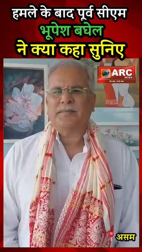 हमले के बाद पूर्व सीएम भूपेश बघेल ने क्या कहा सुनिए ?
#viral #news #बस्तर #viralreels #आदिवासी