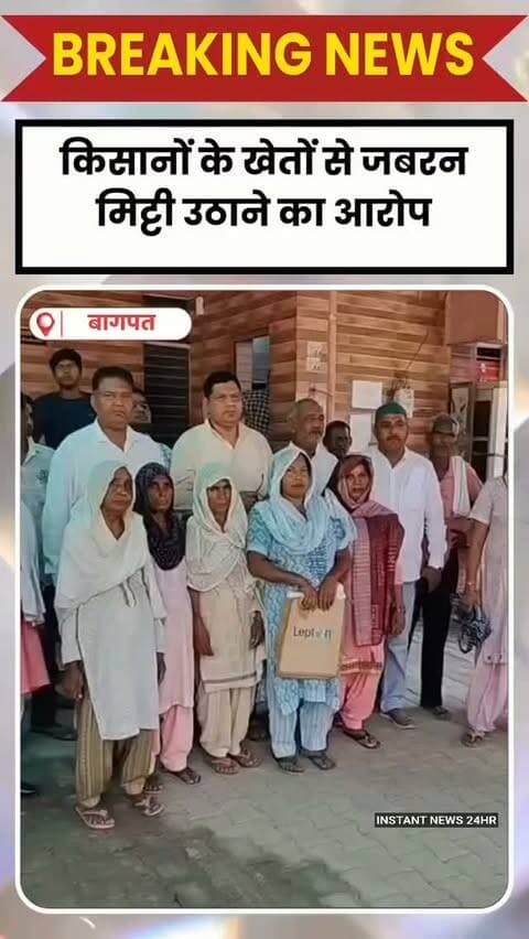BAGHPAT DESK: बागपत। टटीरी कस्बे में तालाब सुंदरीकरण के लिए मिट्टी उठाने को लेकर विवाद खड़ा हो गया है। स्थानीय लोगों और भारतीय किसान यूनियन (टिकैत गुट) के कार्यकर्ताओं ने एसडीएम कार्यालय पहुंचकर शिकायत दर्ज कराई। ग्रामीणों का आरोप है कि तालाब की मिट्टी दूध प्लांट में भेजी जा रही है, लेकिन इसके लिए आसपास के किसानों के खेतों से जबरन मिट्टी उठाई जा रही है।
भाकियू कार्यकर्ता प्रदीप धामा के नेतृत्व में पहुंचे किसानों ने आरोप लगाया कि मिट्टी उठाने का विरोध करने पर मुकदमा दर्ज कर जेल भेजने की धमकी दी जा रही है। प्रदीप धामा ने कहा कि यदि तालाब के सुंदरीकरण के लिए नियमानुसार मिट्टी उठाकर दूध प्लांट में भेजी जा रही है, तो उन्हें आपत्ति नहीं है। लेकिन किसानों के खेतों से जबरन मिट्टी उठाना और झूठे मुकदमों में फंसाने की धमकी देना गलत है।
प्रदीप धामा ने चेतावनी दी कि यदि किसानों के साथ इस तरह की कार्रवाई जारी रही या किसी निर्दोष व्यक्ति पर मुकदमा दर्ज कि