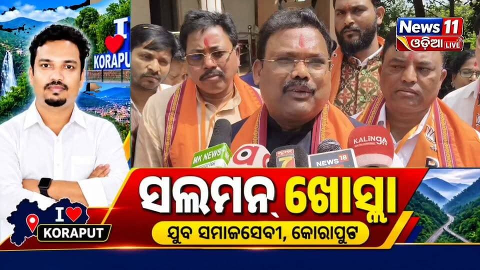 #ଏକ_ମାସ_ଧରି_ପାଳନ_ହେବ_ପ୍ରଧାନମନ୍ତ୍ରୀଙ୍କ_ଜନ୍ମଦିନ
ପ୍ରଧାନମନ୍ତ୍ରୀ ନରେନ୍ଦ୍ର ମୋଦିଙ୍କ ଜନ୍ମଦିନ ଅବସରରେ ଏକ ମାସ ଧରି ବିଭିନ୍ନ ସେବାମୂଳକ ଓ ଜନକଲ୍ୟାଣମୂଳକ କାର୍ଯ୍ୟକ୍ରମ ପାଳନ କରାଯିବ। ଏନେଇ ସୂଚନା ଦେଇଛନ୍ତି ମନ୍ତ୍ରୀ ଗୋକୁଳାନନ୍ଦ ମଲ୍ଲିକ।
ଜନସେବା, ସାମାଜିକ କାର୍ଯ୍ୟ ଓ ବିଭିନ୍ନ ଜନକଲ୍ୟାଣମୂଳକ ପଦକ୍ଷେପ ମାଧ୍ୟମରେ ଏହି ଅବଧିକୁ ପାଳନ କରାଯିବ ବୋଲି ମନ୍ତ୍ରୀ କହିଛନ୍ତି।
#NarendraModi #PMModi #GokulanandaMallik #BirthdayCelebration #Janaseva #Odisha #Koraput