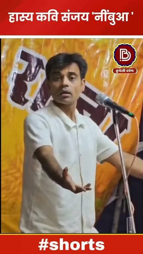 हम कछु कै नई पा रये, हास्य कवि संजय "निम्बूआ "