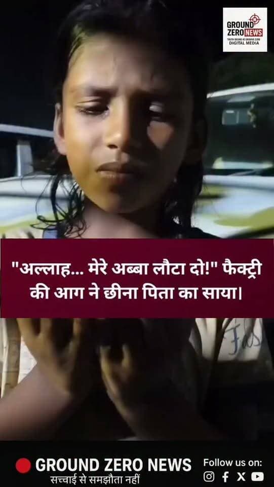 कानपुर के गजनेर में टायर फैक्ट्री में लगी भीषण आग ने दो परिवारों की खुशियां छीन लीं। हादसे में 52 वर्षीय रियाज समेत दो मजदूरों की मौत हो गई।
11 साल से वेल्डिंग का काम कर परिवार पाल रहे रियाज अब कभी घर नहीं लौटेंगे। उनकी 7 साल की बेटी अलिसा अपने अब्बा की वापसी के लिए रो-रोकर दुआ मांग रही है, वहीं 11 साल का बेटा जमशेर मां से पूछ रहा है—"पापा कब आएंगे?"
पीछे छूट गए हैं बीमार पत्नी, बुजुर्ग मां और दो मासूम बच्चे… जिन्हें अब जिंदगी की सबसे बड़ी कमी के साथ जीना होगा।
दूसरे मृतक की पहचान और उनके परिजनों का पता लगाने की कोशिश जारी है। परिवार न्याय और आर्थिक मदद की गुहार लगा रहा है।
📍 गजनेर, कानपुर देहात
#KanpurDehat #Gajner #FactoryFire #KanpurNews #BreakingNews