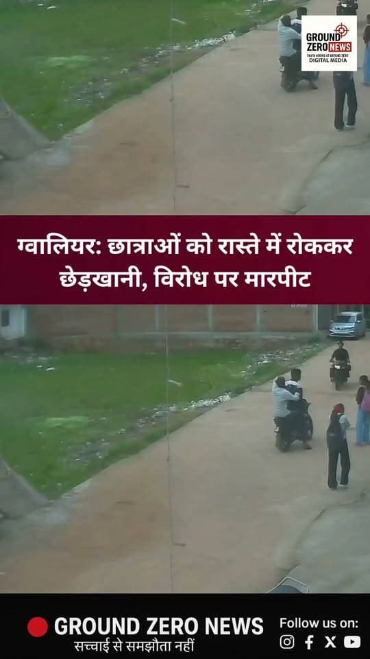 ग्वालियर के भितरवार नगर में कोचिंग से घर लौट रही दो छात्राओं के साथ छेड़खानी और मारपीट का मामला सामने आया है। आरोप है कि बाइक सवार दो युवकों ने कमला स्कूल रोड पर छात्राओं को रोककर छेड़खानी की। विरोध करने पर मारपीट की गई। घटना CCTV में कैद हुई, जिसके सामने आने के बाद पुलिस जांच में जुटी है।
.
.
.
.
.
.
.
.
#Gwalior #Bhitarwar #MadhyaPradesh
#CrimeNews #GroundZeroNews