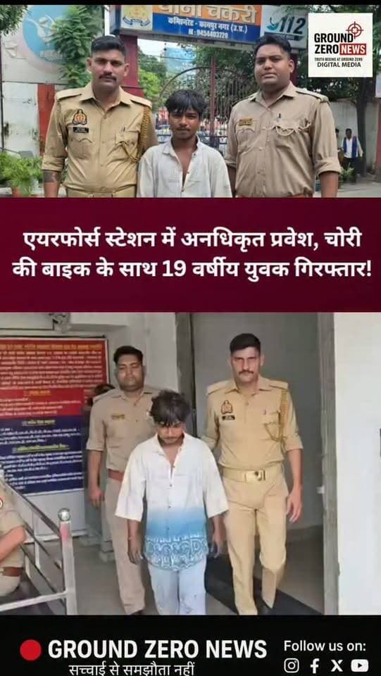 कानपुर के चकेरी स्थित एयरफोर्स स्टेशन परिसर में अनधिकृत रूप से प्रवेश के दौरान सुरक्षा कर्मियों ने एक युवक को पकड़ लिया। जांच में उसके पास मिली मोटरसाइकिल चोरी की निकली।
पुलिस के अनुसार, 21 सितंबर को सुरक्षा कर्मियों ने युवक को रोककर चेकिंग की थी। बरामद बाइक MES के एक ठेकेदार की बताई जा रही है।
मामले में चकेरी पुलिस ने छत्तीसगढ़ के सरगुजा निवासी 19 वर्षीय शिवा को गिरफ्तार कर संबंधित धाराओं में मुकदमा दर्ज किया है। पुलिस के मुताबिक, आरोपी को न्यायालय के समक्ष पेश किया जा रहा है।
📲 कानपुर की हर बड़ी खबर के लिए जुड़े रहिए Ground Zero News के साथ।
.
#KanpurNews #Chakeri #AirForceStation #KanpurPolice