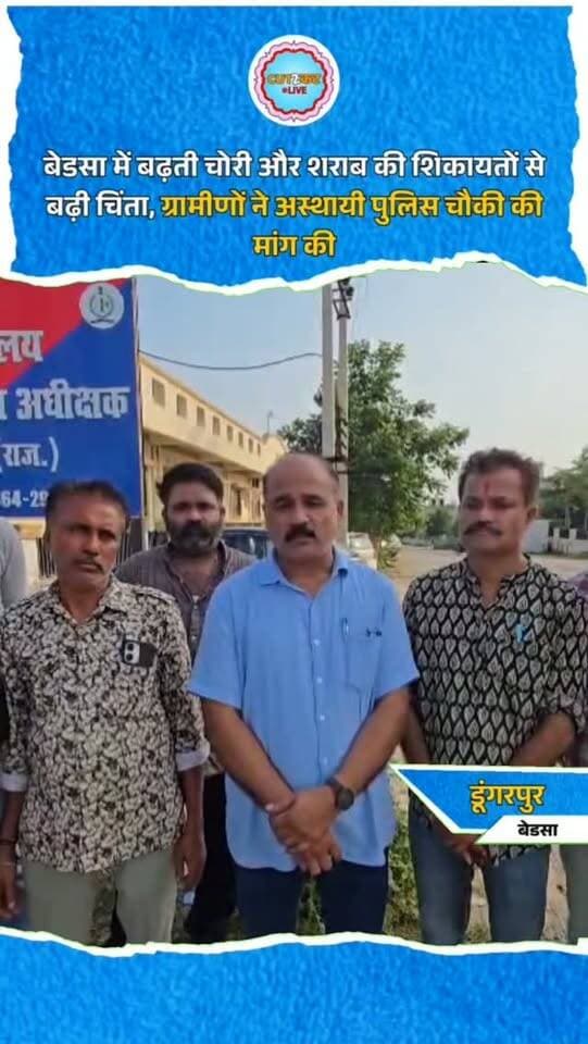 बेडसा में बढ़ती चोरी और शराब की शिकायतों से बढ़ी चिंता, ग्रामीणों ने अस्थायी पुलिस चौकी की मांग की
डूंगरपुर। ग्राम पंचायत बेडसा में बढ़ती चोरी, शराब से जुड़ी शिकायतों और असामाजिक गतिविधियों को देखते हुए ग्रामीणों ने अस्थायी पुलिस चौकी स्थापित करने की मांग की है। ग्रामीणों ने बताया कि बेडसा थाना चौरासी क्षेत्र का अंतिम गांव है और थाना चंबोला से करीब 6 किलोमीटर दूर है। क्षेत्र में पिछले दो माह में दुकानों और मकानों में चोरी की कई घटनाएं हुई हैं। वहीं शराब की दुकान को गोदाम के रूप में संचालित कर रात्रि में भी शराब पिलाने की शिकायतें सामने आई हैं। ग्रामीणों ने धार्मिक स्थल छाणीमगरी आने वाले श्रद्धालुओं की सुरक्षा के लिए नियमित रात्रि गश्त और पुलिस निगरानी बढ़ाने की मांग की है।
#Dungarpur #Badasa #PoliceChowki #CrimeNews #RajasthanNews BreakingNews