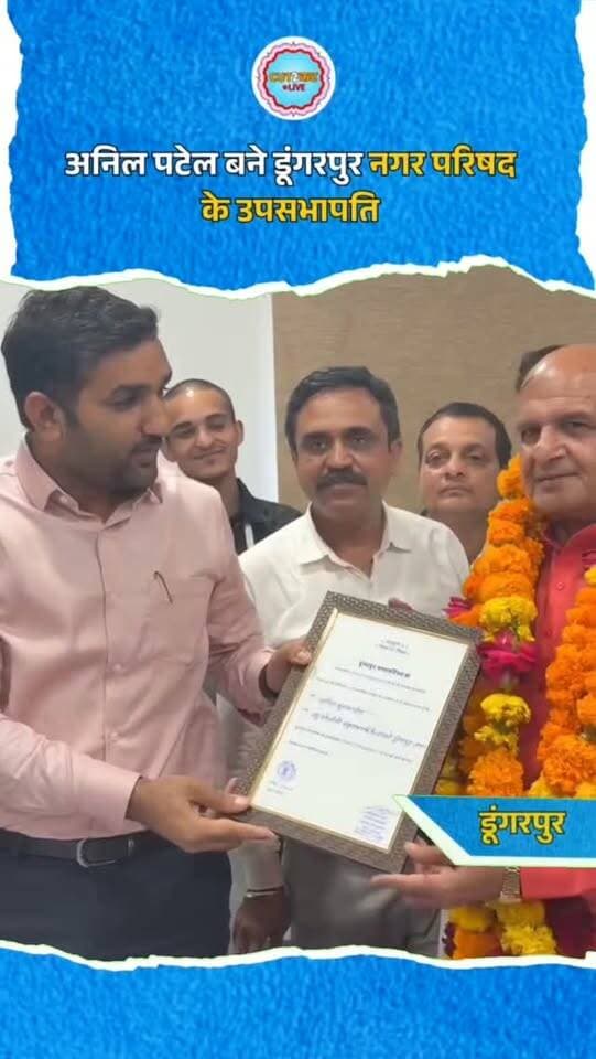 अनिल पटेल बने डूंगरपुर नगर परिषद के उपसभापति
#AnilPatel #Dungarpur #DungarpurNews #DungarpurMunicipalCouncil #DeputyChairman