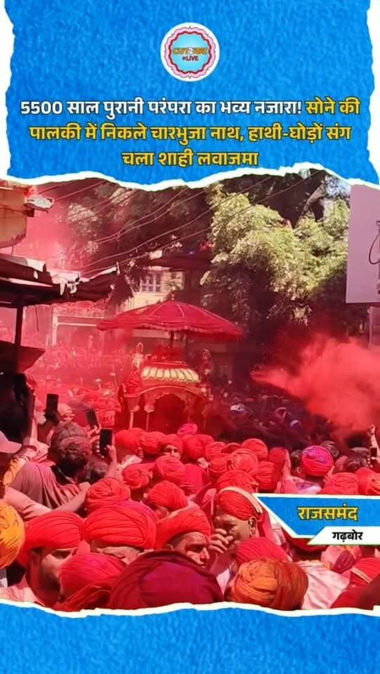 5500 साल पुरानी परंपरा का भव्य नजारा! सोने की पालकी में निकले चारभुजा नाथ, हाथी-घोड़ों संग चला शाही लवाजमा
राजसमंद के गढ़बोर स्थित प्रसिद्ध चारभुजा नाथ मंदिर में जलझूलनी एकादशी पर अनोखी धार्मिक परंपरा निभाई जाती है। करीब 5500 साल पुराने बताए जाने वाले मंदिर से ठाकुरजी सोने की पालकी में नगर भ्रमण पर निकलते हैं। शाही लवाजमे के साथ हाथी-घोड़े और पारंपरिक अस्त्र-शस्त्र भी शोभायात्रा में शामिल होते हैं। पुजारी परिवार के सदस्य लाल पाग पहनकर साथ चलते हैं। सोने-चांदी की गदा, भाले, तलवार और बंदूक सहित अस्त्र-शस्त्रों की पूजा की जाती है। करीब दो किलोमीटर के मार्ग में श्रद्धालु गुलाल उड़ाते हैं। नगर भ्रमण के बाद ठाकुरजी दूधतलाई पहुंचते हैं, जहां परिक्रमा और स्नान की परंपरा निभाई जाती है।
#CharbhujaNath #CharbhujaTemple #JalJhulniEkadashi #Rajsamand #Garhbor