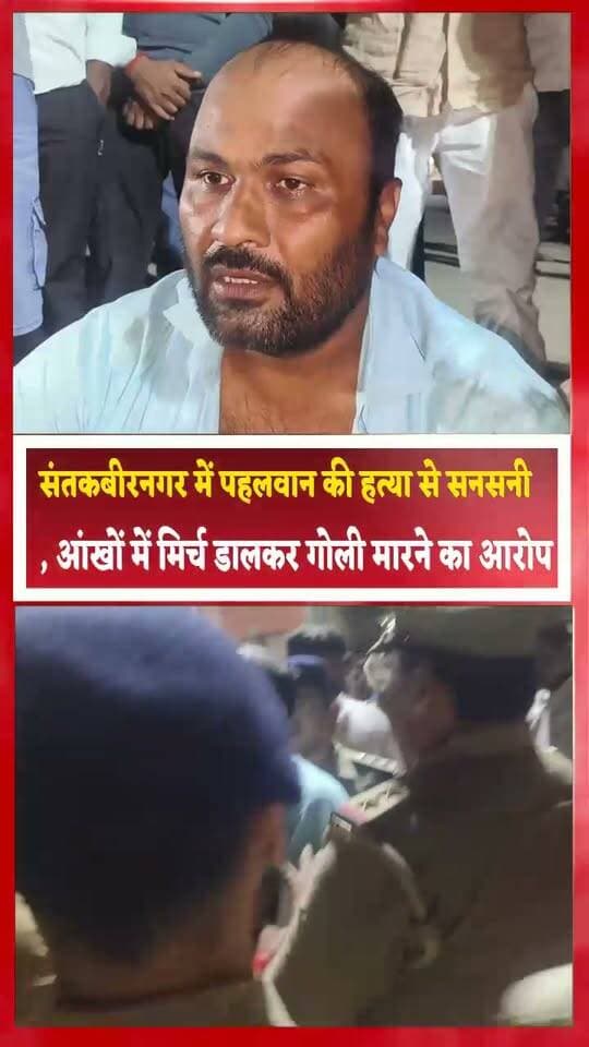 संतकबीरनगर में पहलवान की हत्या से सनसनी, आंखों में मिर्च डालकर गोली मारने का आरोप
संतकबीरनगर में एक पहलवान की हत्या से सनसनी फैल गई। घटना को लेकर परिजनों ने पुरानी रंजिश में वारदात किए जाने का आरोप लगाया है। परिजनों के मुताबिक, ब्रह्मानंद यादव भैंस के लिए दाना लेने जा रहे थे, तभी रास्ते में कुछ लोगों ने उन्हें घेर लिया।
मृतक के भाई के अनुसार, हमलावरों ने पहले ब्रह्मानंद यादव की आंखों में लाल मिर्च डाल दी, जिससे वह जमीन पर गिर गए। इसके बाद उनकी टांग में गोली मारने का आरोप है। गंभीर हालत में उन्हें अस्पताल ले जाया गया, जहां डॉक्टरों ने उन्हें मृत घोषित कर दिया।