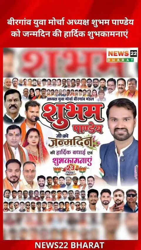 बिरगांव मंडल युवा मोर्चा के अध्यक्ष शुभम पाण्डेय जी को जन्मदिन की हार्दिक बधाई एवं शुभकामनाएं।
23 सितंबर के इस खास अवसर पर उनके उज्ज्वल भविष्य, उत्तम स्वास्थ्य और सुख-समृद्धि की कामना।
#ShubhamPandey #शुभमपाण्डेय #Birgaon #बिरगांव #YuvaMorcha युवामोर्चा BJP BirthdayWishes Birthday Raipur Chhattisgarh News22Bharat