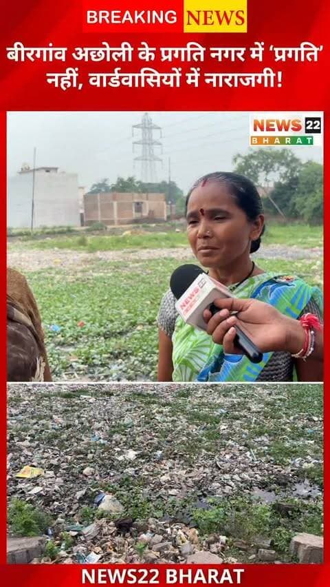 बीरगांव के अछोली प्रगति नगर में सफाई और मूलभूत सुविधाओं को लेकर वार्डवासी नाराज हैं। लोगों का कहना है कि नाम प्रगति नगर है, लेकिन इलाके में विकास नजर नहीं आ रहा। देखिए News22 Bharat की ग्राउंड रिपोर्ट।
#Birgaon #Acholi #PragatiNagar #RaipurNews #CGNews Chhattisgarh GroundReport News22Bharat