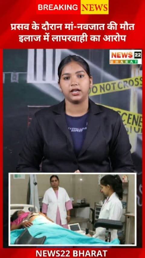 राजनांदगांव जिला अस्पताल में प्रसव के बाद मां और नवजात की मौत का मामला सामने आया है। परिजनों ने इलाज में लापरवाही का आरोप लगाते हुए अस्पताल परिसर में हंगामा किया और मामले की निष्पक्ष जांच की मांग की। कलेक्टर से भी लिखित शिकायत की गई है। हालांकि, मौत की वास्तविक वजह और लापरवाही हुई या नहीं, यह जांच के बाद ही स्पष्ट होगा।
#Rajnandgaon #ChhattisgarhNews #CGNews #RajnandgaonNews #DistrictHospital BreakingNews ChhattisgarhNewsUpdate