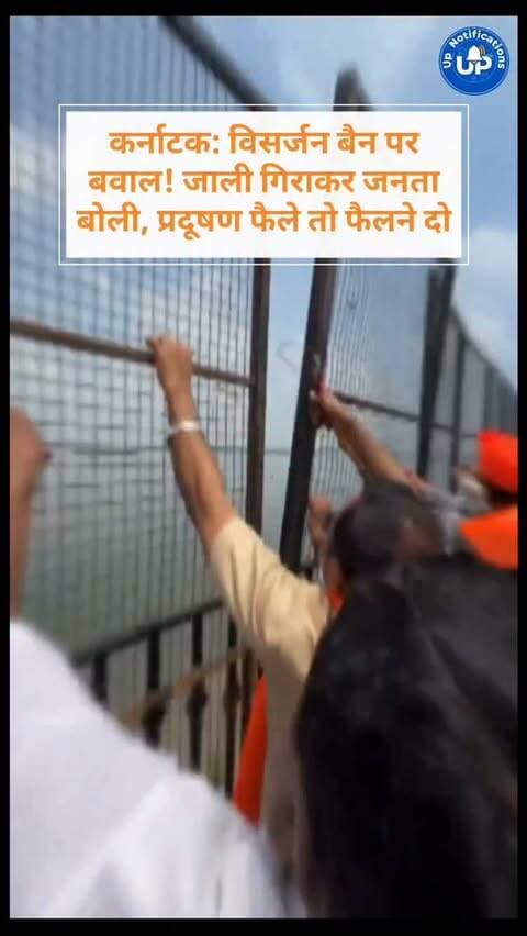 Viral News - कर्नाटक में विसर्जन को लेकर सरकार और जनता के बीच भारी टकराव! सरकार ने नदी में प्रदूषण रोकने के लिए जाली लगाई, पर भीड़ ने उसे ढकेल दिया और साफ कहा कि विसर्जन नदी में ही होगा, चाहे प्रदूषण फैले। अगर लोग पर्यावरण के नियम ऐसे ही तोड़ेंगे, तो सरकार आखिर क्या करे?
#Karnataka #VisarjanBan #RiverPollution #PublicReaction #ViralNews
DISCLAIMER
This video is intended for news and informational purposes only. It does not promote, support, or encourage any form of violence, hatred, or illegal activity. The content is presented solely to inform the public. Viewer discretion is advised.
Note - For Clear Communication Voice Is AI Generated.