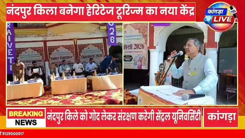 नंदपुर किला को गोद लेगा केंद्रीय विश्वविद्यालय, हेरिटेज सर्किट से जुड़ेगा गुलेर #देहरा #kangralive
संरक्षण, पर्यटन विकास और कांगड़ा मिनिएचर कला के पुनर्जीवन पर जोर; कॉफी टेबल बुक और म्यूजियम बनाने की योजना #कांगड़ालाइव
देहरा। कांगड़ा लाइव नेटवर्क
हिमाचल प्रदेश केंद्रीय विश्वविद्यालय के पर्यटन, यात्रा एवं आतिथ्य प्रबंधन स्कूल की ओर से विश्व पर्यटन सप्ताह के तहत ऐतिहासिक नंदपुर किला, गुलेर में ‘गुलेर बौद्धिक विमर्श-विरासत की पुनर्कल्पना की रूपरेखा’ विषय पर विशेष कार्यक्रम आयोजित किया गया। कार्यक्रम में गुलेर की ऐतिहासिक, सांस्कृतिक और कलात्मक विरासत के संरक्षण के साथ इसे पर्यटन से जोड़ने को लेकर मंथन किया गया।
कार्यक्रम की अध्यक्षता नंदपुर किला के वारिस राघव गुलेरिया ने की, जबकि भाजपा के पूर्व राष्ट्रीय कार्यालय मंत्री नागेंद्र सिंह रावल मुख्य अतिथि और हिमाचल प्रदेश केंद्रीय विश्वविद्यालय के कुलपति प्रो. एसपी बंसल विशेष अतिथि रहे।
नंदपुर किले को गोद लेकर संरक्षण करेगा विश्वविद्यालय
कुलपति प्रो. एसपी बंसल ने कहा कि केंद्रीय विश्वविद्यालय नंदपुर किले को गोद लेकर इसकी ऐतिहासिक एवं सांस्कृतिक विरासत के संरक्षण और पर्यटन विकास के लिए कार्य करेगा। उन्होंने कहा कि विश्वविद्यालय के पर्यटन विभाग के सहयोग से गुलेर क्षेत्र में नए पर्यटन प्रकल्प विकसित करने की दिशा में भी प्रयास किए जाएंगे।
उन्होंने कहा कि हमारे पास एक समृद्ध हेरिटेज सर्किट मौजूद है, जिसे पर्यटन के साथ जोड़कर विकसित करने की आवश्यकता है। हेरिटेज टूरिज्म को केवल ऐतिहासिक स्थलों को देखने तक सीमित नहीं रखना चाहिए, बल्कि इसे स्थानीय अर्थव्यवस्था, रोजगार और क्षेत्र के विकास से जोड़ना चाहिए। इसके लिए धरोहर संरक्षण, स्थानीय मूल्यों और आधुनिक तकनीक के बीच बेहतर तालमेल जरूरी है।
प्रो. बंसल ने कहा कि देश में मौजूद विभिन्न पर्यटन सर्किटों की तरह गुलेर की ऐतिहासिक धरोहरों को भी एक व्यवस्थित हेरिटेज सर्किट के रूप में विकसित करने की दिशा में प्रयास किए जाएंगे। विश्वविद्यालय का प्रयास रहेगा कि इस क्षेत्र की पहचान देश और विदेश के पर्यटकों तक पहुंचे।
कांगड़ा मिनिएचर कला को मिलेगा नया जीवन
कुलपति ने कहा कि गुलेर की पहचान उसकी समृद्ध कला परंपरा से भी है। गुलेर से कांगड़ा मिनिएचर आर्ट और पेंटिंग तक की यात्रा हिमाचल की सांस्कृतिक विरासत का महत्वपूर्ण हिस्सा है। उन्होंने कहा कि केंद्रीय विश्वविद्यालय ने इस विरासत को गोद लेने के पीछे एक उद्देश्य यह भी रखा है कि आने वाले समय में कांगड़ा मिनिएचर आर्ट और पेंटिंग के पुनर्जीवन की बात हो तो गुलेर की कला परंपरा को प्रमुखता से सामने लाया जा सके।
उन्होंने कहा कि विश्वविद्यालय के विद्यार्थी, शोधार्थी और विजुअल एंड परफॉर्मिंग आर्ट्स से जुड़े विशेषज्ञ इस दिशा में काम करेंगे। कार्यक्रम के दौरान विद्यार्थियों ने गुलेर कला पर आकर्षक पेंटिंग प्रदर्शनी भी लगाई।
एक महीने में तैयार होगी कॉफी टेबल बुक
प्रो. बंसल ने बताया कि विश्वविद्यालय की ओर से गुलेर की कला और विरासत पर कॉफी टेबल बुक तैयार की जाएगी। इसमें गुलेर की पुरानी मिनिएचर कला, चित्रकला, ऐतिहासिक विरासत और विद्यार्थियों द्वारा तैयार की गई कलाकृतियों को संकलित किया जाएगा।
उन्होंने कहा कि समय के साथ जिस कला और विरासत का कोई हिस्सा लोगों की नजरों से दूर होता गया है, उसे शोध और दस्तावेजीकरण के माध्यम से सामने लाने का प्रयास किया जाएगा। विश्वविद्यालय का लक्ष्य है कि करीब एक महीने के भीतर कॉफी टेबल बुक तैयार कर इसे सामने लाया जाए।
फोर्ट में म्यूजियम बनाने की योजना
कुलपति ने कहा कि नंदपुर किले को गोद लेने का एक उद्देश्य यहां मौजूद कला और ऐतिहासिक विरासत को संरक्षित कर पर्यटकों के लिए आकर्षण का केंद्र बनाना भी है। उन्होंने बताया कि किले की दीवारों पर विद्यार्थियों द्वारा बनाई गई कलाकृतियों को संरक्षित किया जाएगा और भविष्य में केंद्रीय विश्वविद्यालय के सहयोग से यहां म्यूजियम विकसित करने की योजना है।
इससे पर्यटकों को गुलेर की कला, इतिहास और संस्कृति को करीब से जानने का अवसर मिलेगा। उन्होंने कहा कि आधुनिक तकनीक और आर्टिफिशियल इंटेलिजेंस के दौर में तकनीक का इस्तेमाल करते हुए ऐतिहासिक धरोहरों को संरक्षित रखना समय की जरूरत है।
27 सितंबर से जुड़ेगा हेरिटेज और रिस्पॉन्सिबल टूरिज्म का संदेश
प्रो. बंसल ने कहा कि 27 सितंबर को विश्व पर्यटन दिवस के अवसर पर होने वाले कार्यक्रमों की शुरुआत सात दिन पहले की जा रही है। इस बार फोकस ‘हेरिटेज एंड रिस्पॉन्सिबल टूरिज्म’ पर रखा गया है। इसी थीम के तहत ऐतिहासिक धरोहरों को पर्यटन, शिक्षा, कला और स्थानीय विकास से जोड़ने पर जोर दिया जा रहा है।
उन्होंने कहा कि गुलेर जैसे ऐतिहासिक क्षेत्रों को हेरिटेज सर्किट में उचित स्थान दिलाने के लिए विश्वविद्यालय स्तर पर प्रयास किए जाएंगे। पहले इस दिशा में सम्मेलन और विमर्श आयोजित किए जाएंगे तथा इसके बाद व्यापक स्तर पर गुलेर को भारत के हेरिटेज टूरिज्म सर्किट से जोड़ने के प्रयास किए जाएंगे।
कार्यक्रम में पर्यटन विकास अधिकारी विनय धीमान, अकादमिक अधिष्ठाता प्रो. प्रदीप कुमार, प्रो. हिमांशु चतुर्वेदी सहित केंद्रीय विश्वविद्यालय के विद्यार्थी मौजूद रहे। विद्यार्थियों ने गुलेर कला पर पेंटिंग प्रदर्शनी लगाकर क्षेत्र की सांस्कृतिक विरासत को जीवंत रूप में प्रस्तुत किया।