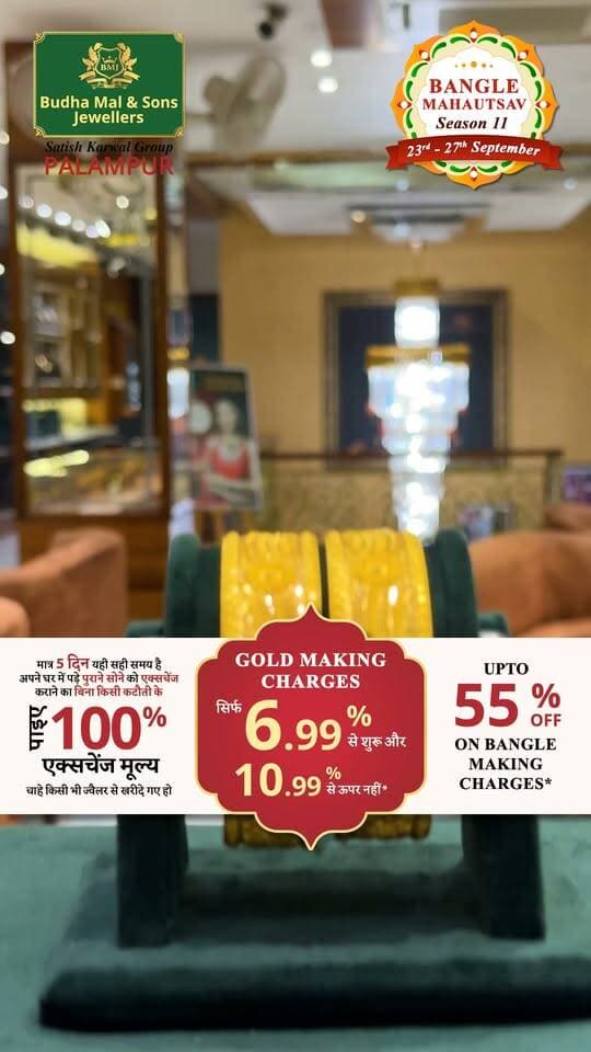*हिमाचल का सबसे बड़ा बैंगल महा उत्सव!*
🗓️ 23,24,25,26,27 सितंबर | सिर्फ 5 दिन
तैयार हो जाइए 1000+ खूबसूरत बैंगल डिज़ाइन्स और महाबचत के लिए! 💛
💥 *स्पेशल महाबचत ऑफर्स:*
🔸 पुराने सोने पर 100% Exchange Value*
🔸 *Gold Making Charges सिर्फ 6.99% से शुरू — अधिकतम 10.99%*
🔸 *Bangle Making Charges पर 55% तक की बचत*
🔸 Traditional • Contemporary • Bridal • Everyday — *हर पसंद के लिए शानदार डिज़ाइन्स*
✨ खूबसूरत डिज़ाइन्स। बेहतर कीमतें। बड़ी बचत।
🔥 ऐसी महाबचत के सिर्फ 5 दिन!
अपने पसंदीदा बैंगल्स चुनने का मौका बिल्कुल न चूकें।
📍 Budha Mal & Sons Jewellers, Palampur
Budha Mal Empire, Aima, Near Yamini Hotel
23–27 सितंबर | सिर्फ 5 दिन
*T&C Apply
