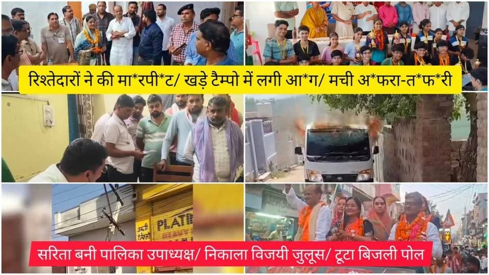 रिश्तेदारों ने की मा*रपी*ट/ खड़े टैम्पो में लगी आ*ग/ मची अ*फरा-त*फ*री/ सरिता बनी पालिका उपाध्यक्ष/ निकाला विजयी जुलूस/ टूटा बिजली पोल