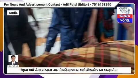 દેણવા ગામે ખેતર માં ખાતર નાખતી મહિલા પર આકાશી વીજળી પડતા કરુણ મો-ત #bharuch #amodtaluka #bharuchdistrict #jambusar #accident