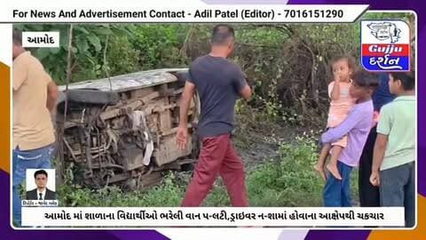 આમોદ માં શાળાના વિદ્યાર્થીઓ ભરેલી વાન પ-લટી,ડ્રાઇવર ન-શામાં હોવાના આક્ષેપથી ચકચાર #gujjudarshan #bharuch #amodtaluka #amod #accident