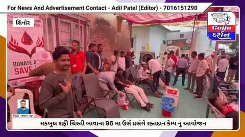 શિનોર ખાતે મકબુલ શફી ચિસ્તી બાવાના 96 મા ઉર્સ પ્રસંગે રક્તદાન કેમ્પ નુ આયોજન #vadodara #gujjudarshan #shinor #blooddonation