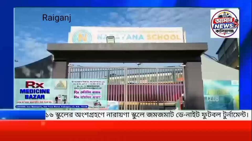 Uttar Dinajpur : ১৬ স্কুলের অংশগ্রহণে নারায়ণা স্কুলে জমজমাট ডে-নাইট ফুটবল টুর্নামেন্ট।
#Raiganj, #BreakingNews #UttarDinajpur #WestBengalNews Amar news kaliaganj