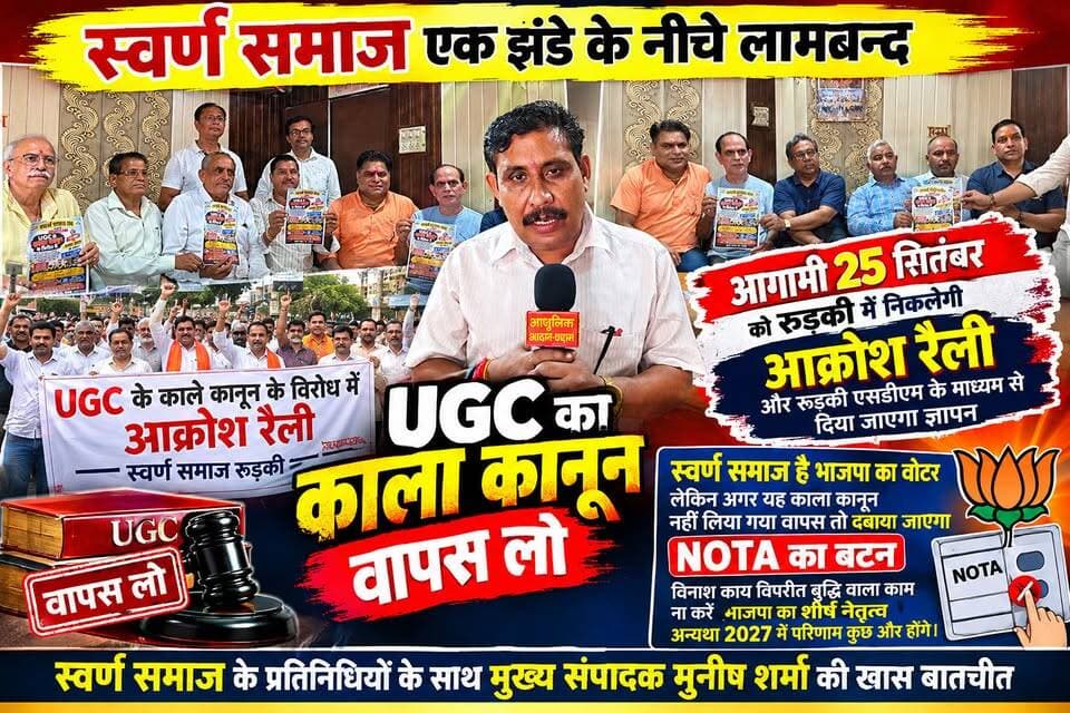 *आगामी 25 सितंबर 2026 को रुड़की में स्वर्ण समाज के लोगों के द्वारा निकाली जाएगी जन आक्रोश रैली रैली ज्वाइंट मजिस्ट्रेट रुड़की को दिया जाएगा यूजीसी के खिलाफ ज्ञापन*
*अगर यूजीसी का काला कानून नहीं लिया गया वापस तो 2027 में देबेगा नोटा का बटन*
*भारतवर्ष में रहने वाली स्वर्ण समाज की 30% आबादी बना भी सकती है अपनी पार्टी*
*हमने भाजपा को वोट हिंदुत्व को एक करने के लिए दी थी ना की जातियों में बांटने के लिए*
*अब नरेंद्र मोदी कर रहे हैं हठ धर्मी जो के सहन नहीं की जाएगी*
*अभी तक तो ठीक था लेकिन अब हमारे बच्चों आने वाली पीढ़ी के भविष्य का सवाल है इसके लिए तो कदम उठाने ही पड़ेंगे-- स्वर्ण समाज*
Sonia Sharma अखण्ड उत्तराखंड। Shri Sangam News टीम उमेश कुमार The Newswala Network टीम पदम सिंह रोड Bharatiya Janata Party (BJP) BJP Roorkee Munish Sharma Manish Sharma Pushkar Singh Dhami Rashtriya Swayamsevak Sangh (RSS) #everyonefollowers #trendingreels