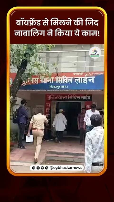 बॉयफ्रेंड से मिलने की जिद, नाबालिग ने किया ये काम!
बिलासपुर के सिविल लाइन थाना क्षेत्र में नाबालिग के द्वारा अपने ही भाई को कमरे ने बंद करने का मामला सामने आया है।सूचना मिलते ही पुलिस टीम मौके पर पहुंची और बच्चे को सुरक्षित बाहर निकाला। पूछताछ में सामने आया कि नाबालिग अपने बॉयफ्रेंड के पास जाना चाहती थी, लेकिन घरवाले उसे रोक रहे थे। इसी बात से नाराज होकर उसने अपने भाई की अपने साथ कमरे में बंद कर लिया था और बॉयफ्रेंड के खाते में पैसे डालने की मांग की।
Disclaimer: For news reporting, public awareness, and educational purposes only. May contain sensitive content. Viewer discretion is advised. Third-party content belongs to its respective owners and is used under applicable fair use/fair dealing principles.
#Cgbhaskar #FamilyDispute
#BilaspurPolice #PoliceAction
#LocalNews