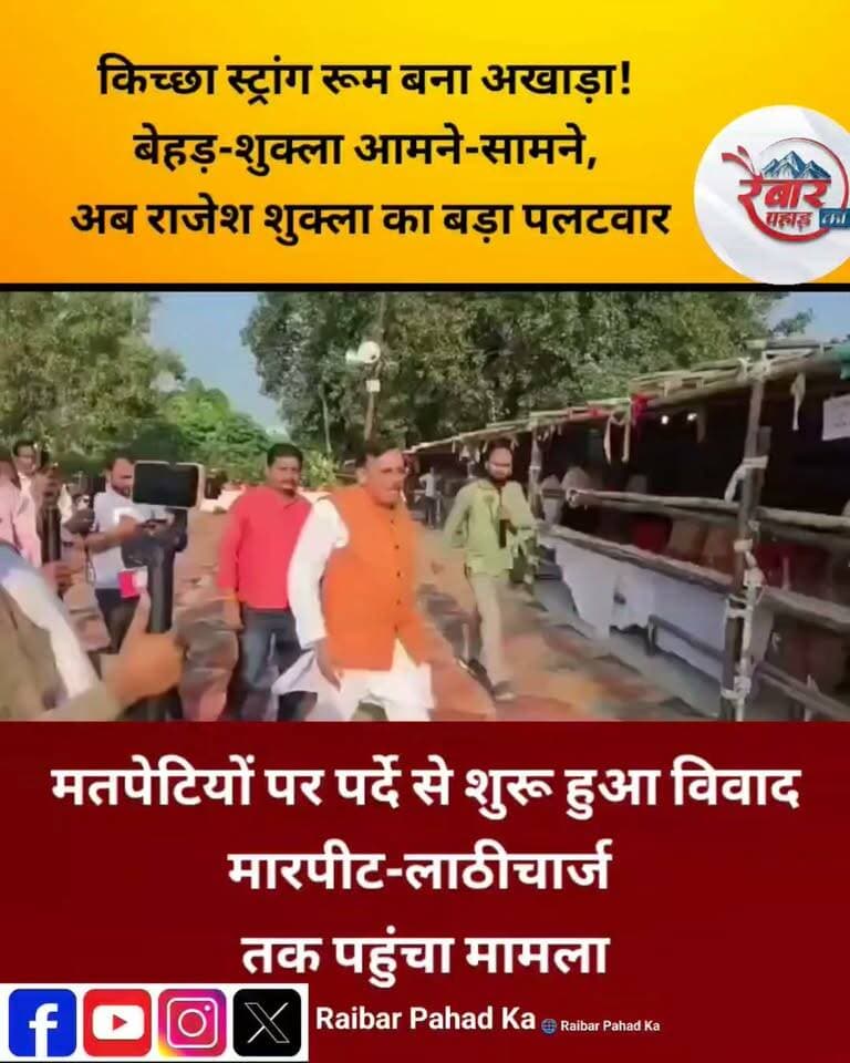 किच्छा स्ट्रांग रूम बना सियासी अखाड़ा
मतपेटियों की सुरक्षा और स्ट्रांग रूम के बाहर पर्दे को लेकर शुरू हुआ विवाद अब राजनीतिक घमासान में बदल गया है। कांग्रेस विधायक तिलकराज बेहड़ और पूर्व भाजपा विधायक राजेश शुक्ला के समर्थक आमने-सामने आ गए। मामला धक्का-मुक्की और हंगामे तक पहुंचा, जिसके बाद पुलिस ने दोनों नेताओं को हिरासत में लिया।
अब पूर्व भाजपा विधायक राजेश शुक्ला का बड़ा बयान सामने आया है। शुक्ला ने बेहड़ पर स्ट्रांग रूम को लेकर गंभीर आरोप लगाए हैं। वहीं बेहड़ पक्ष की ओर से भी सुरक्षा व्यवस्था को लेकर सवाल उठाए गए हैं।