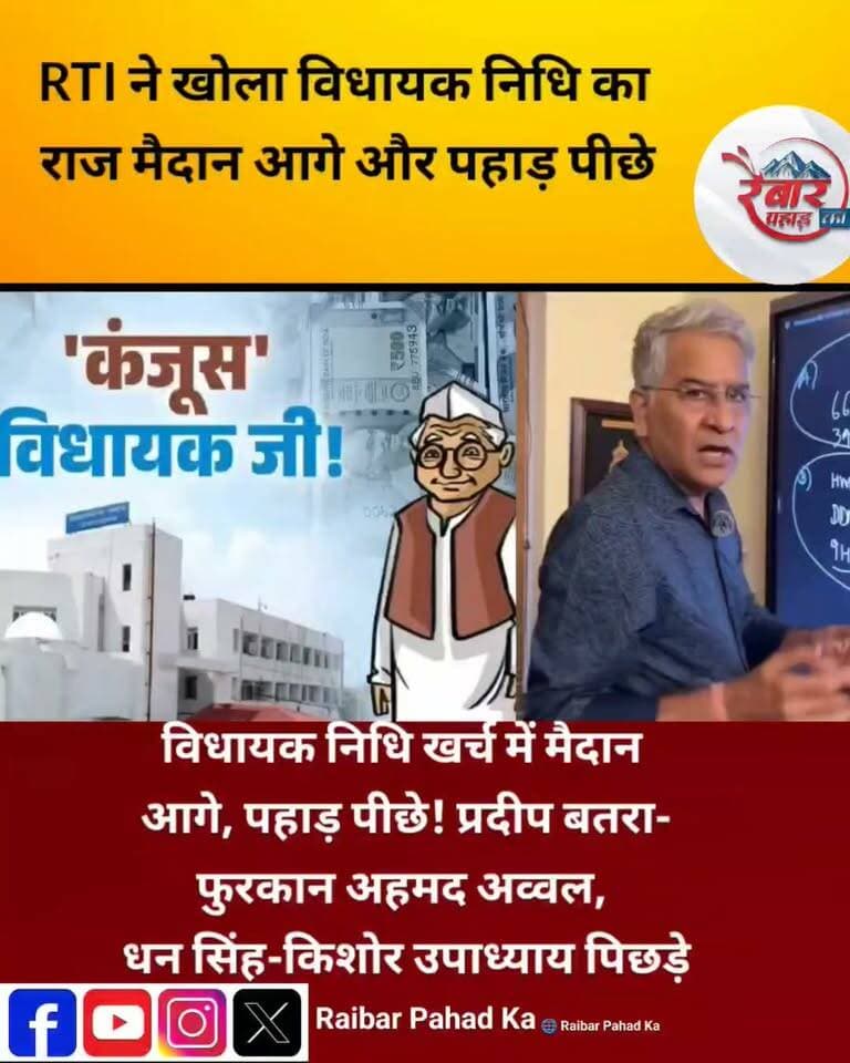 विधायक निधि का हिसाब सामने आया, तो तस्वीर चौंकाने वाली
उत्तराखंड में वर्ष 2022-23 से जून 2026 तक विधायकों को उपलब्ध ₹1,664 करोड़ की विधायक निधि में से करीब 66% यानी ₹1,091 करोड़ ही खर्च हो सके, जबकि करीब ₹573 करोड़ खर्च होना बाकी है। RTI से सामने आए आंकड़ों में विधायकों के बीच खर्च को लेकर बड़ा अंतर दिखाई देता है।