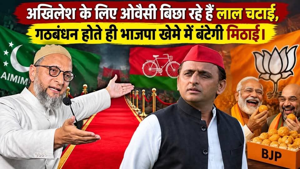 किसके इशारे पर ओवैसी कर रहे हैं अखिलेश के साथ खेल। खबरों के खिलाड़ी
#upelection2027 #AsaduddinOwaisi #AkhileshYadav #UPPolitics #AIMIM #samajwadipartyofficial #MuslimVoteBank #pdaalliance #YogiAdityanath #NarendraModi #BJPGovernment #Mayawati #BSP #BreakingNews #khabarokekhiladi
