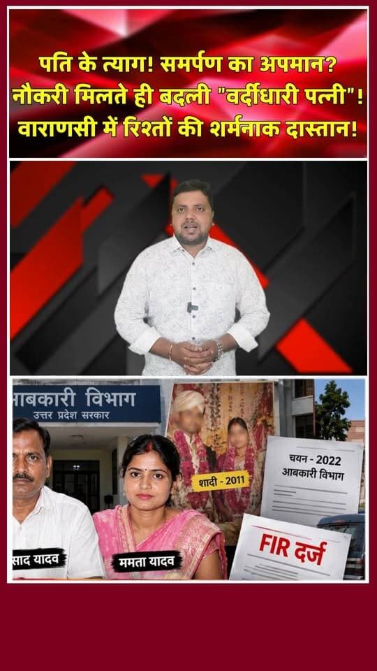 वाराणसी: मजदूरी कर पत्नी को पढ़ाया, सरकारी नौकरी मिलते ही बदला रंग। खबरों के खिलाड़ी
#VaranasiNews #mamatayadav #mataprasadyadav #jyotimauryacase #VaranasiPolice #UPNews #trendingnews #CrimeNews #SocialIssues #livevns #EmotionalStory #viralreels #youtubeshorts #shortsindia #BreakingNews #SocietyReality #BNS #shivpurthana #khabarokekhiladi