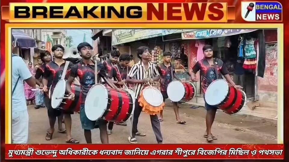 মুখ্যমন্ত্রী শুভেন্দু অধিকারীকে ধন্যবাদ জানিয়ে এগরার শীপুরে বিজেপির মিছিল ও পথসভা #BengalNews