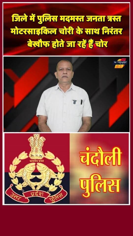 जिला अस्पताल और मिठाई दुकान के सामने से आये दिन चोरी हो रही मोटरसाइकिल। खबरों के खिलाड़ी
#BikeTheft #MotorcycleTheft #BikeChorAlert #CrimeNews #UPPolice #LawAndOrder #sp_office #chandaulipolice #dmchandauli #Chandaulisamachar #BreakingNews #khabarokekhiladi