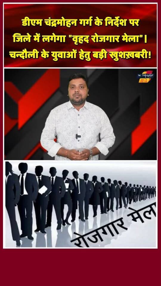 चंदौली रोजगार मेला 2026: युवाओं को मिलेगी बड़ी कंपनियों में नौकरी। खबरों के खिलाड़ी
#Chandaulinews #chakiaassembly #RojgarMela2026 #UPRojgarMission #Chandaulisamachar #jobalert #upjobstruction #RojgarSangam #reelsindia #shortstrending #Khabarokekhiladi