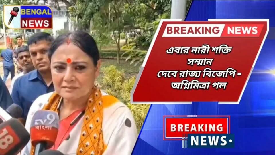 এবার নারী শক্তি সম্মান দেবে রাজ্য বিজেপি - অগ্নিমিত্রা পল Agnimitra Paul #BengalNews #BreakingNews #agnimitrapaul