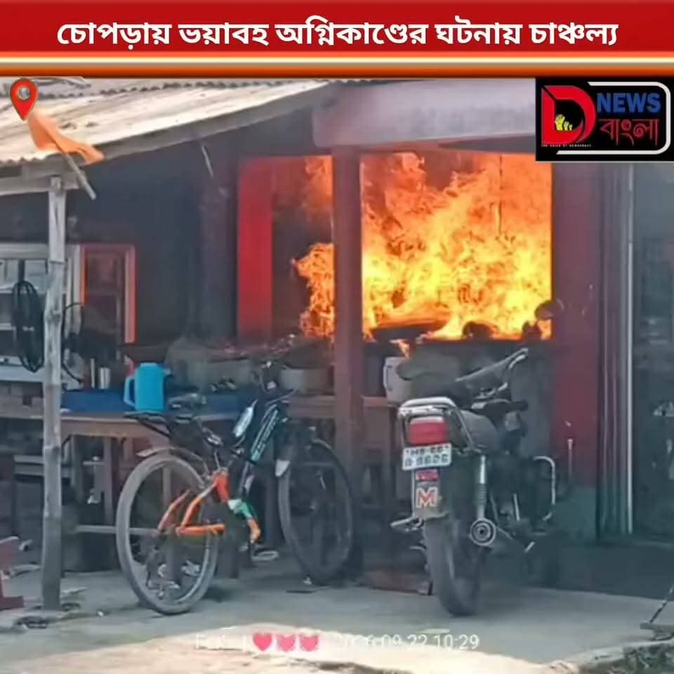 চোপড়ায় ভয়াবহ অগ্নিকাণ্ডের ঘটনায় চাঞ্চল্য