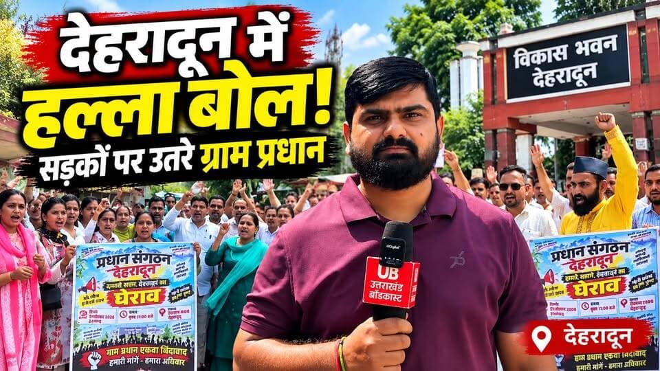 Dehradun News: 10 मांगों को लेकर सड़कों पर उतरे ग्राम प्रधान, सरकार के खिलाफ किया जोरदार प्रदर्शन
#dehradunnews #dehradun #UttarakhandNews #uttarakhand #HindiNews #todaynews #BreakingNews