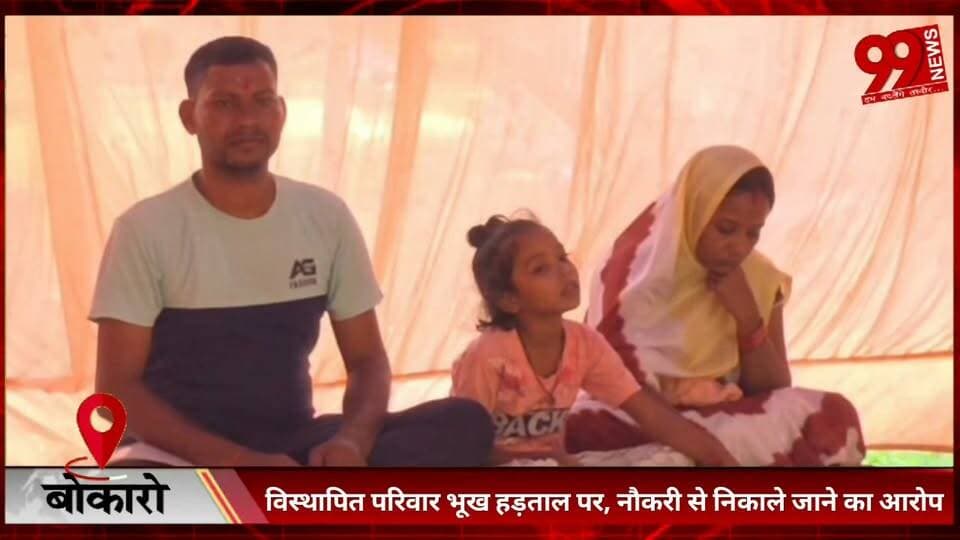 #बोकारो : #विस्थापित #परिवार #भूख #हड़ताल पर, #नौकरी से #निकाले #जाने का #आरोप
