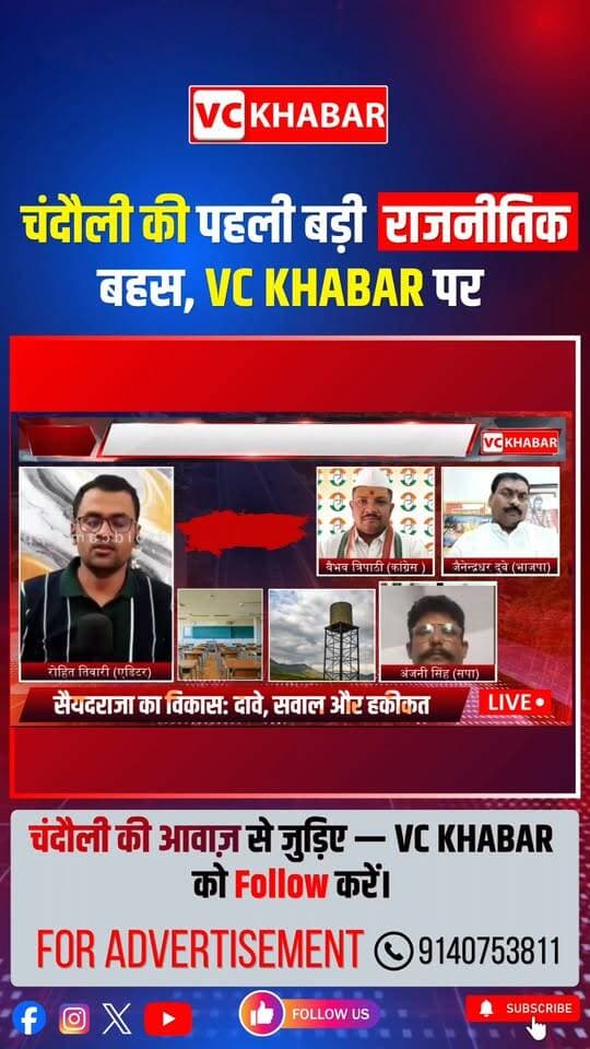 🔥 #Chandauli का पहला धमाकेदार डिबेट शो
सैयदराजा के विकास, दावों और जनता के सवालों पर सीधी और बेबाक बहस।
क्या सैयदराजा वास्तव में बदला है?
विकास कितना हुआ और दावे कितने सही हैं?
जनता के सवालों का जवाब कौन देगा?
🎙️ **VC KHABAR के खास डिबेट शो में होगी आमने-सामने की बहस।**
आप भी अपनी राय कमेंट में जरूर बताइए—
**सैयदराजा में आपको सबसे बड़ा बदलाव क्या नजर आया?**
📌 ऐसी ही स्थानीय और जनहित की खबरों के लिए **VC KHABAR को Follow करें।**
Disclaimer : डिबेट में व्यक्त विचार एवं दावे संबंधित वक्ताओं के व्यक्तिगत हैं। VC KHABAR इनकी स्वतंत्र पुष्टि नहीं करता और इनके लिए चैनल जिम्मेदार नहीं है।”
#saiyadraja #sushilsingh #Chandaulinews #PoliticalDebate