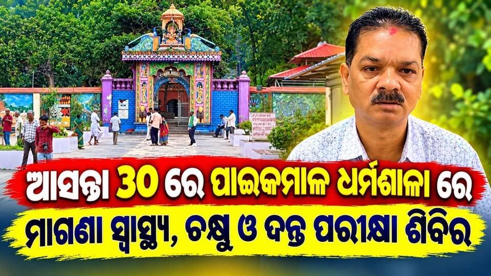ଆସନ୍ତା ୩୦ ରେ ପାଇକମାଲ ଧର୍ମଶାଳା ରେ ମାଗଣା ସ୍ୱାସ୍ଥ୍ୟ, ଚକ୍ଷୁ ଓ ଦନ୍ତ ପରୀକ୍ଷା ଶିବିର
#pashchimodishabartta
#OdishaNews
#Odisha
#paikmal
#HealthCamp