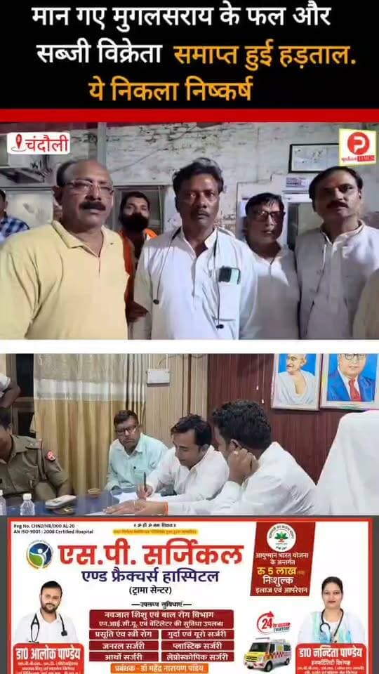मान गए मुगलसराय के फल और सब्जी विक्रेता समाप्त हुई हड़ताल. ऐसे बनी बात #news #chandauli #viral