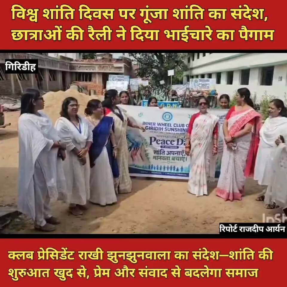 विश्व शांति दिवस पर गूंजा शांति का संदेश, छात्राओं की रैली ने दिया भाईचारे का पैगाम
क्लब प्रेसिडेंट राखी झुनझुनवाला का संदेश—शांति की शुरुआत खुद से, प्रेम और संवाद से बदलेगा समाज