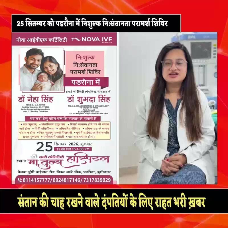 निसंतान दंपतियों के लिए खुशखबरी । 25 सितम्बर को पडरौना में लगेगा निःशुल्क आईवीएफ परामर्श शिविर जहां जांच और परामर्श बिल्कुल होगा मुफ़्त । बेलवा चुंगी स्थित मातुल्य हास्पिटल पर NOVA IVF द्वारा आयोजित इस मेगा जांच एवं परामर्श कैंप में निसंतान दंपतियों को परामर्श देने के लिए मौजूद रहेंगी NOVA IVF एक्सपर्ट डॉक्टर नेहा सिंह और उनकी अनुभवी टीम । अब तक की सबसे सस्ती और कारगर IVF सेवा #novaivffertility
Call for more details 8114157777
#kushinagarviral #ivftreatment #padraunakushinagar #पडरौना