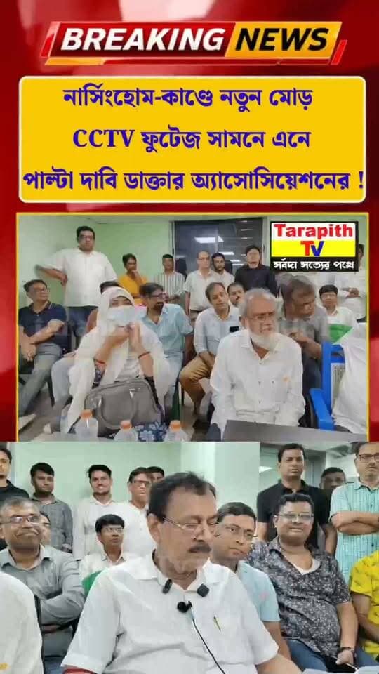 নার্সিংহোম-কাণ্ডে নতুন মোড় CCTV ফুটেজ সামনে এনে পাল্টা দাবি ডাক্তার অ্যাসোসিয়েশনের !