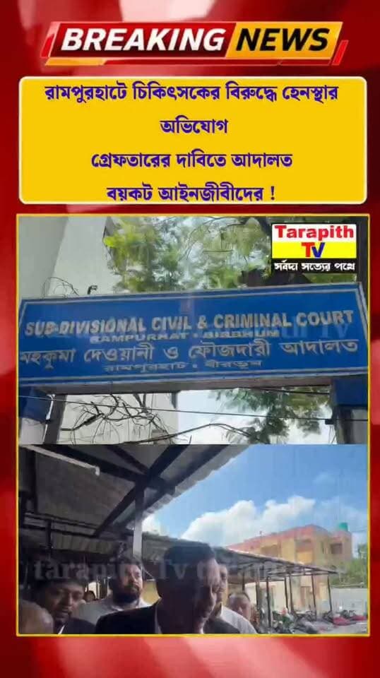 রামপুরহাটে চিকিৎসকের বিরুদ্ধে হেনস্থার অভিযোগ গ্রেফতারের দাবিতে আদালত বয়কট আইনজীবীদের !