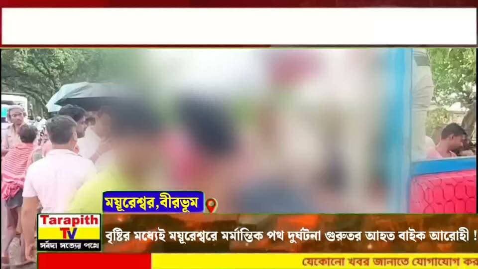বৃষ্টির মধ্যেই ময়ূরেশ্বরে মর্মান্তিক পথ দুর্ঘটনা, গুরুতর আহত বাইক আরোহী।