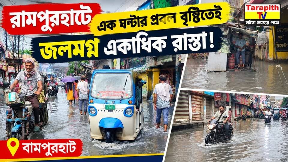 রামপুরহাটে এক ঘণ্টার প্রবল বৃষ্টিতেই জলমগ্ন একাধিক রাস্তা !
Rampurhat Waterlogged After Just One Hour of Heavy Rain, Roads Submerged!
#Rampurhat #Birbhum #WestBengalNews #HeavyRain #Waterlogging #RainUpdate #BreakingNews #LocalNews #RainNews
#রামপুরহাট #বীরভূম #পশ্চিমবঙ্গ #প্রবলবৃষ্টি #জলমগ্ন #জলাবদ্ধতা #বৃষ্টিরখবর #স্থানীয়খবর #ব্রেকিংনিউজ