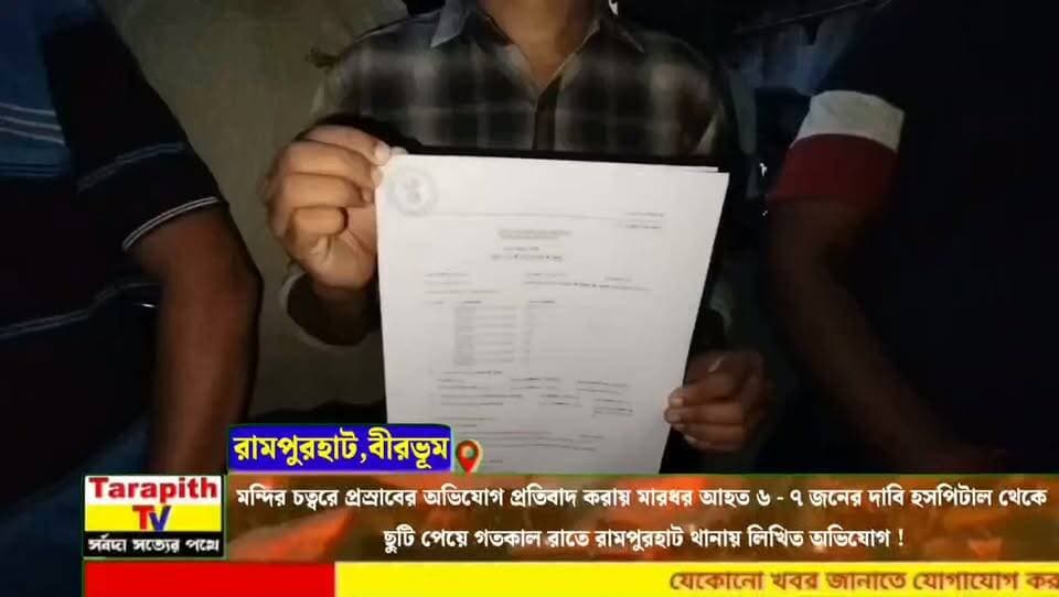মন্দির চত্বরে প্রস্রাবের অভিযোগ প্রতিবাদ করায় মারধর আহত ৬ - ৭ জনের দাবি হসপিটাল থেকে ছুটি পেয়ে গতকাল রাতে রামপুরহাট থানায় লিখিত অভিযোগ !