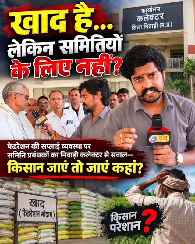 खाद है तो किसानों तक पहुंच क्यों नहीं रही?
#निवाड़ी में समिति प्रबंधक पहुंचे कलेक्टर के पास, फेडरेशन की सप्लाई व्यवस्था पर उठाए सवाल, आरोप लगाते हुये बोले—जिले में पर्याप्त खाद, फिर भी समितियों को नहीं मिल रही सप्लाई; #किसान महंगे दाम पर खाद खरीदने को मजबूर.. देखें! खबर
Jansampark Madhya Pradesh CM Madhya Pradesh Dr Mohan Yadav Narayan Singh Kushwah Collector Office Niwari PRO Jansampark Niwari | #breakingnewswala #NiwariNews #MPNews