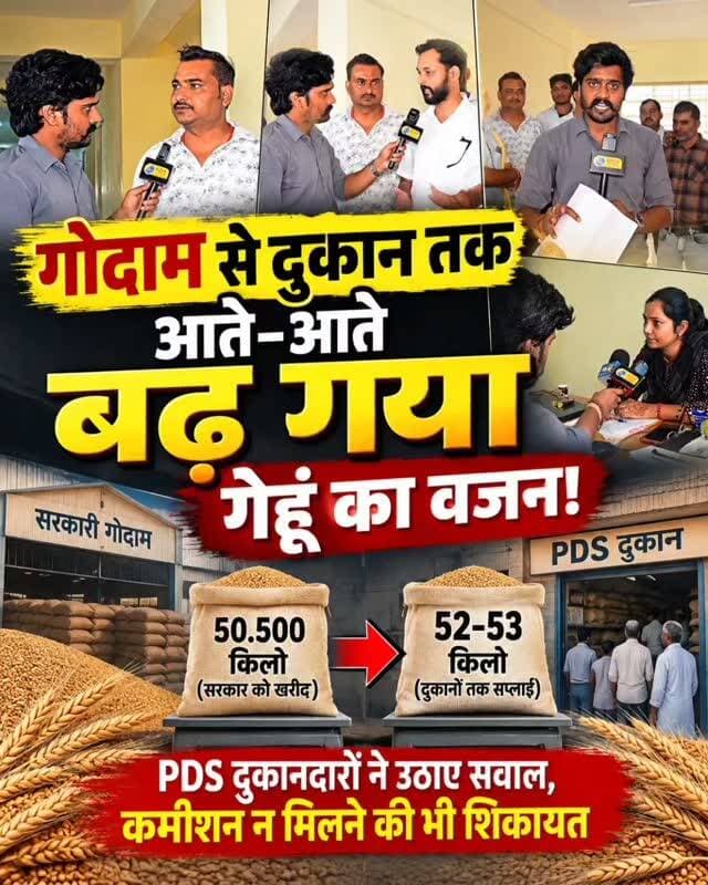 सरकार को गेहूं देते वक्त 50.500 किलो, PDS दुकान तक पहुंचते-पहुंचते 52-53 किलो!
#निवाड़ी में ‘वजन के इस खेल’ से परेशान PDS दुकानदारों ने उठाया गेहूं के वजन में अंतर का मुद्दा, कलेक्टर को सौंपा ज्ञापन; कमीशन भुगतान की भी मांग, खाद्य आपूर्ति अधिकारी बोली - जाँच करेंगे।
CM Madhya Pradesh Jansampark Madhya Pradesh Dr Mohan Yadav Govind Singh Rajput Narayan Singh Kushwah Collector Office Niwari PRO Jansampark Niwari | #breakingnewswala #NIwariNews #MPNews #BNWTV